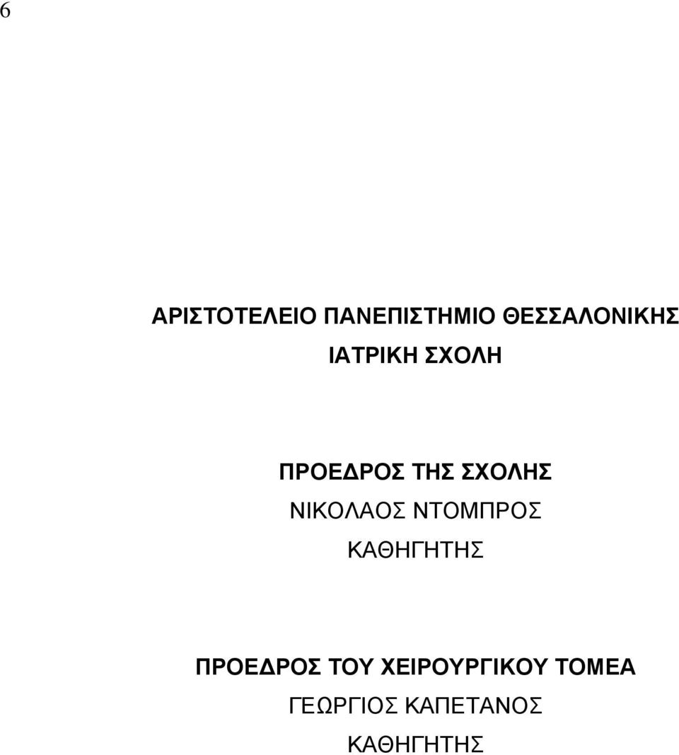 ΝΙΚΟΛΑΟΣ ΝΤΟΜΠΡΟΣ ΚΑΘΗΓΗΤΗΣ ΠΡΟΕΔΡΟΣ ΤΟΥ