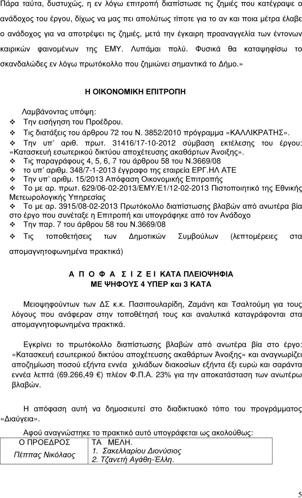 » Η ΟΙΚΟΝΟΜΙΚΗ ΕΠΙΤΡΟΠΗ Λαµβάνοντας υπόψη: Την εισήγηση του Προέδρου. Τις διατάξεις του άρθρου 72 του Ν. 3852/2010 πρόγραµµα «ΚΑΛΛΙΚΡΑΤΗΣ». Την υπ αριθ. πρωτ.