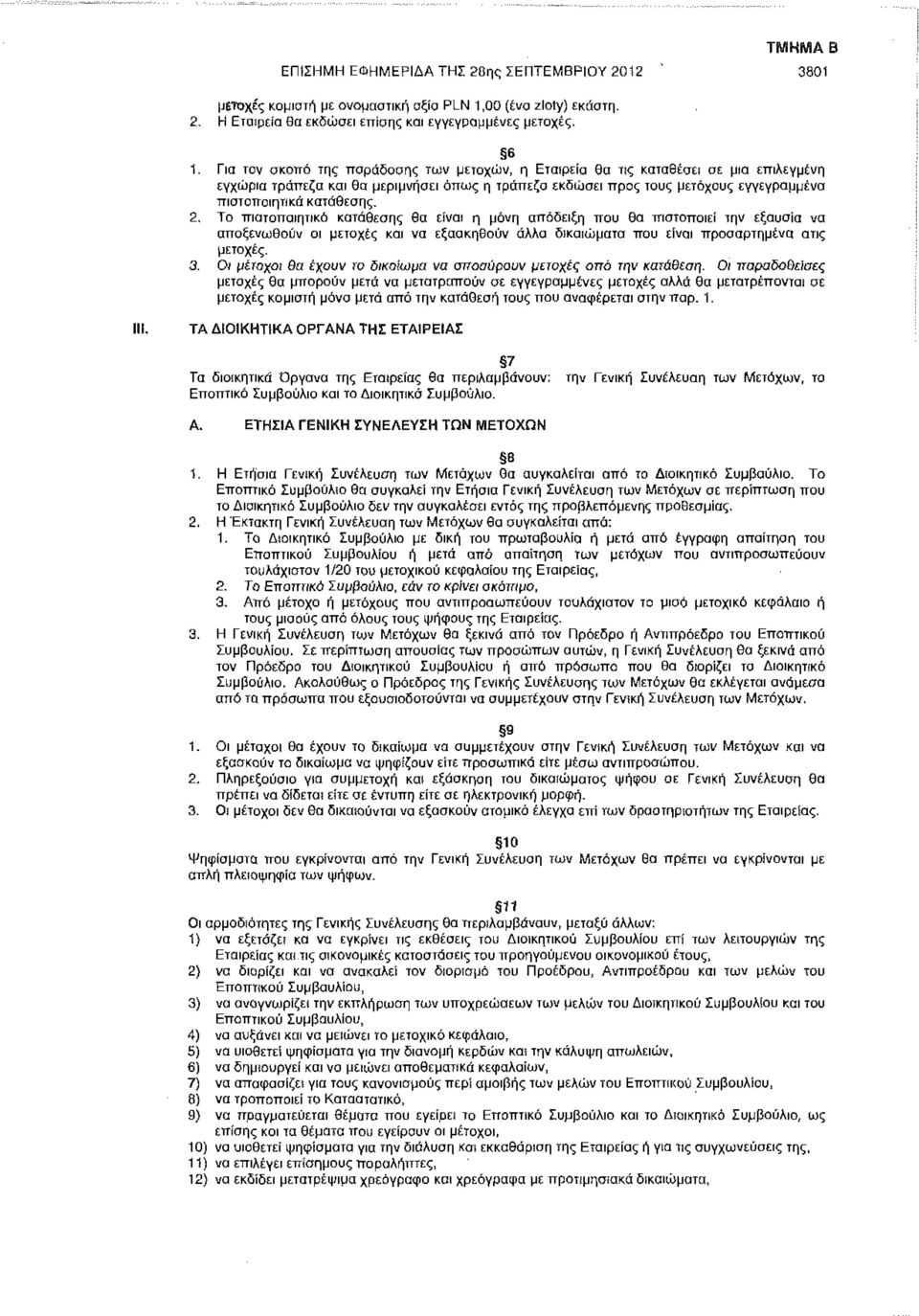 Το πιστοποιητικό κατάθεσης θα είναι η μόνη απόδειξη που θα πιστοποιεί την εξουσία να αποξενωθούν οι μετοχές να εξασκηθούν άλλα διώματα που είναι προσαρτημένα στις μετοχές. 3.