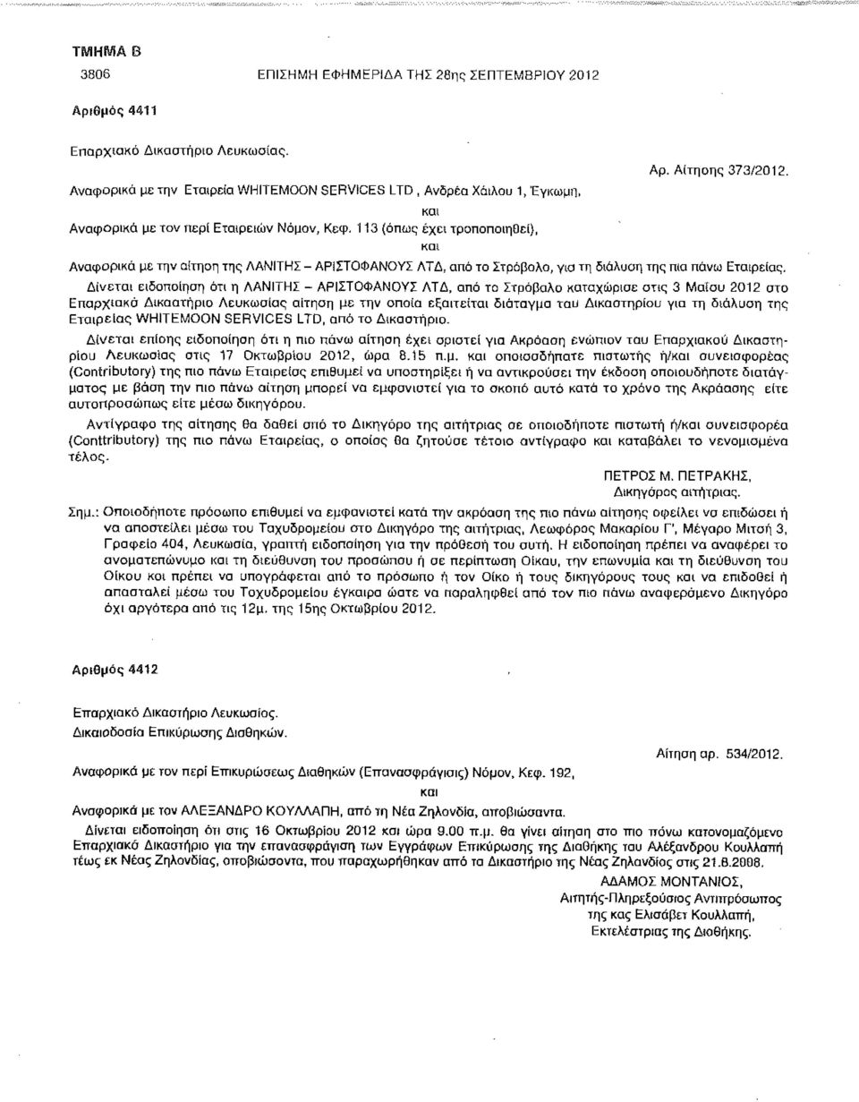 Αναφορικά με την αίτηση της ΛΑΝΙΤΗΣ - ΑΡΙΣΤΟΦΑΝΟΥΣ ΛΤΛ, από το Στρόβολο, γιο τη διάλυοη της πιο πάνω Εταιρείας.