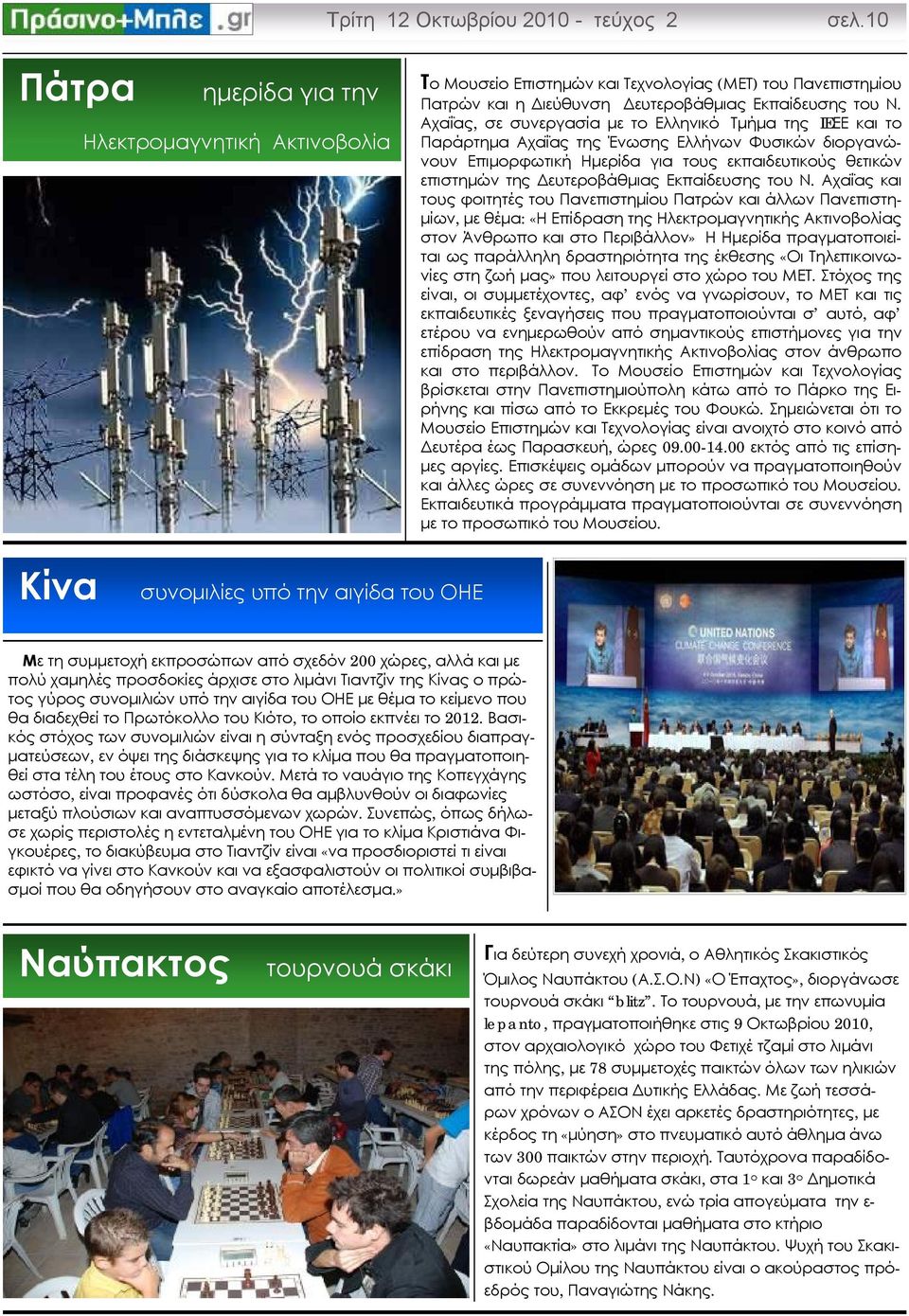 Αχαΐας, σε συνεργασία με το Ελληνικό Τμήμα της IEΕΕ και το Παράρτημα Αχαΐας της Ένωσης Ελλήνων Φυσικών διοργανώνουν Επιμορφωτική Ημερίδα για τους εκπαιδευτικούς θετικών επιστημών της Δευτεροβάθμιας