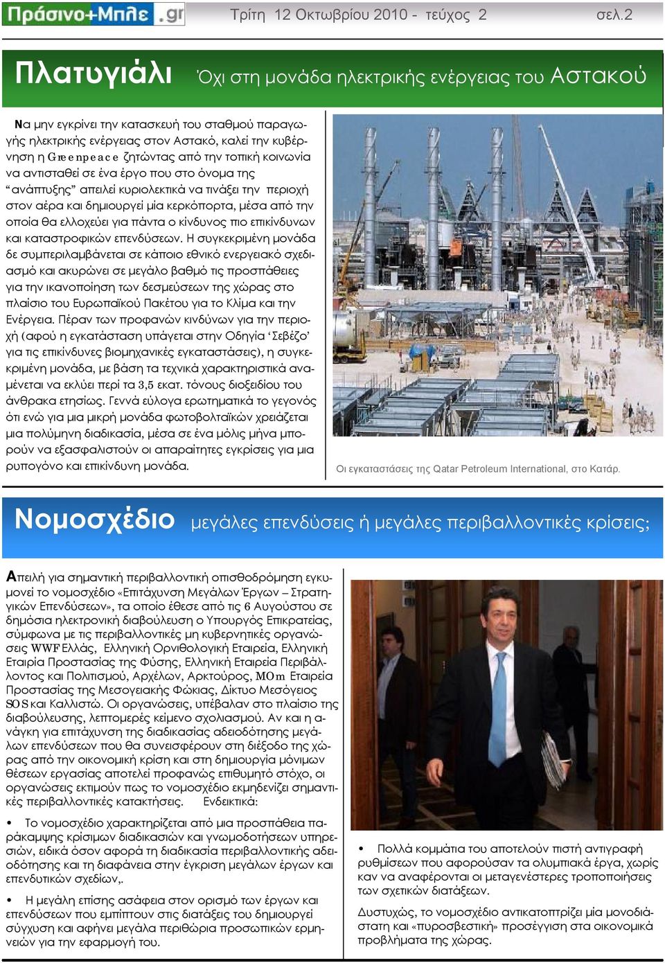 τοπική κοινωνία να αντισταθεί σε ένα έργο που στο όνομα της ανάπτυξης απειλεί κυριολεκτικά να τινάξει την περιοχή στον αέρα και δημιουργεί μία κερκόπορτα, μέσα από την οποία θα ελλοχεύει για πάντα ο