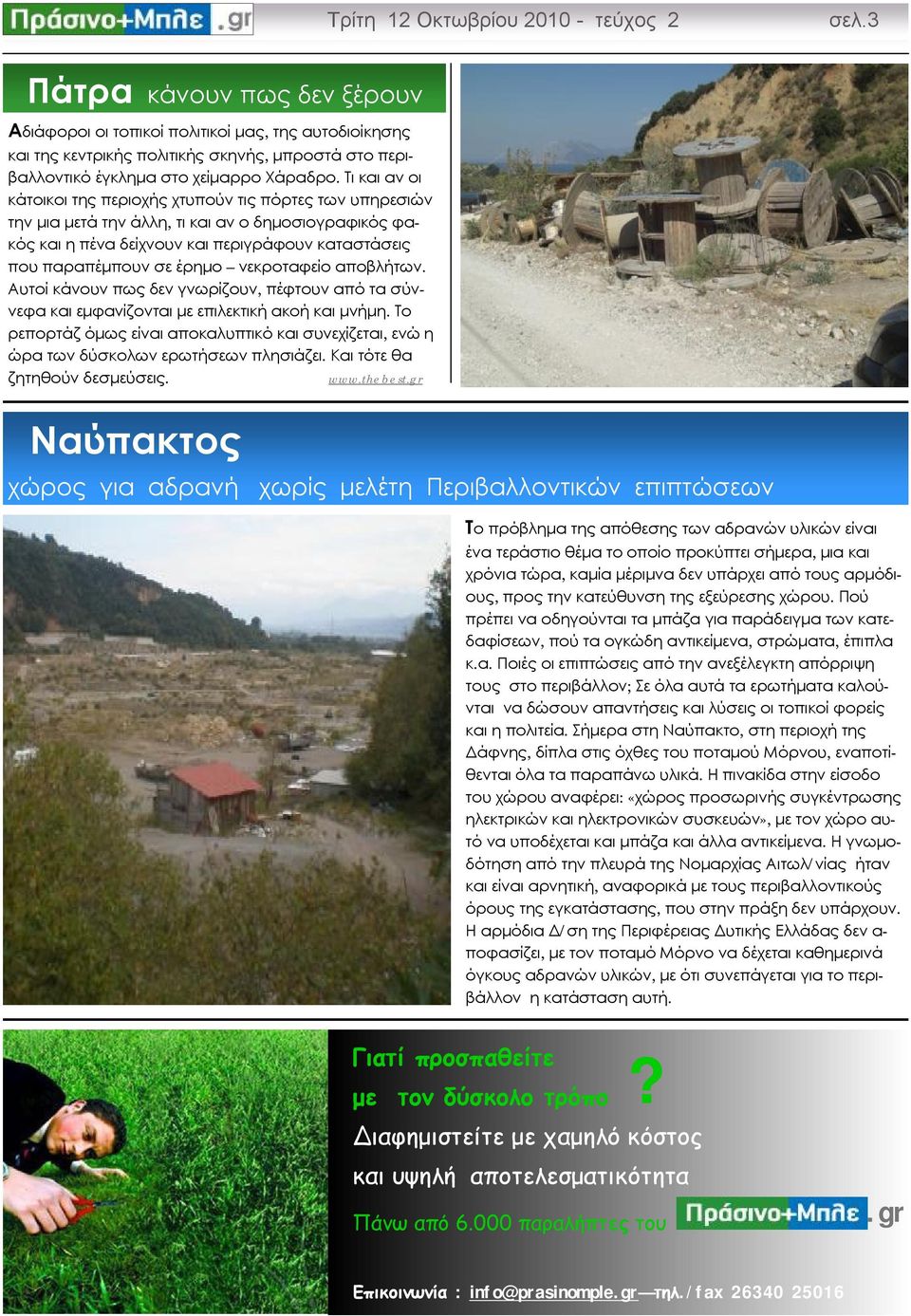 Τι και αν οι κάτοικοι της περιοχής χτυπούν τις πόρτες των υπηρεσιών την μια μετά την άλλη, τι και αν ο δημοσιογραφικός φακός και η πένα δείχνουν και περιγράφουν καταστάσεις που παραπέμπουν σε έρημο