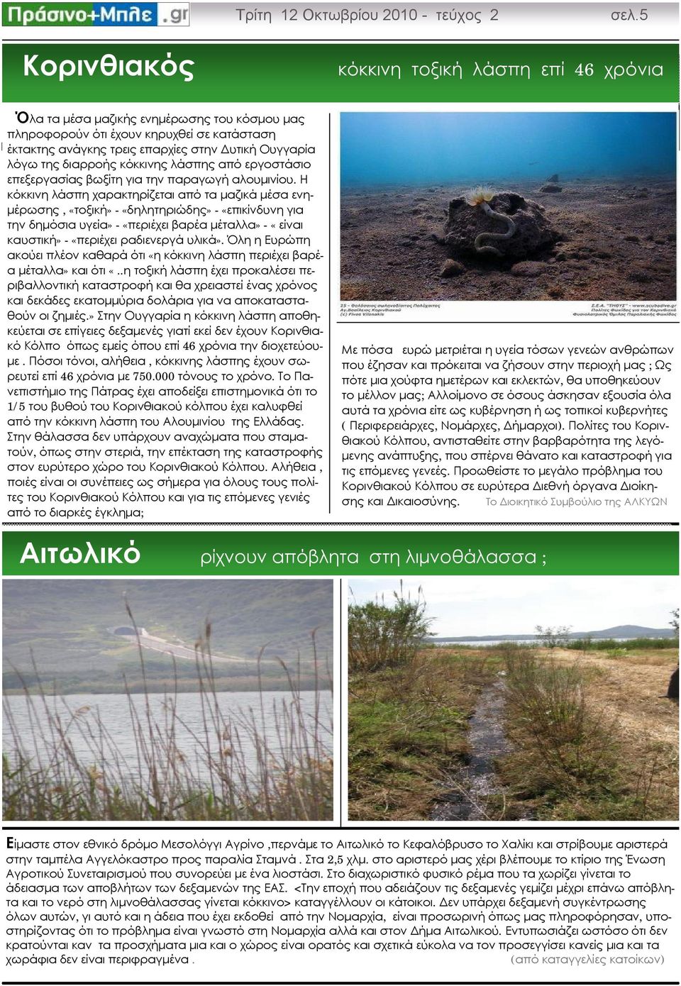 της διαρροής κόκκινης λάσπης από εργοστάσιο επεξεργασίας βωξίτη για την παραγωγή αλουμινίου.