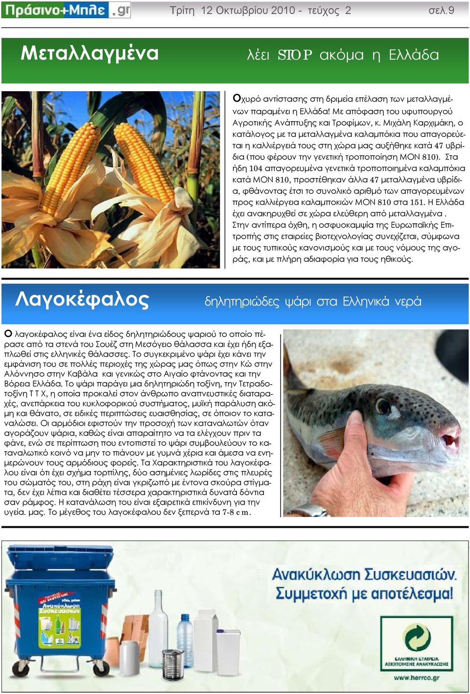 Μιχάλη Καρχιμάκη, ο κατάλογος με τα μεταλλαγμένα καλαμπόκια που απαγορεύεται η καλλιέργειά τους στη χώρα μας αυξήθηκε κατά 47 υβρίδια (που φέρουν την γενετική τροποποίηση ΜΟΝ 810).