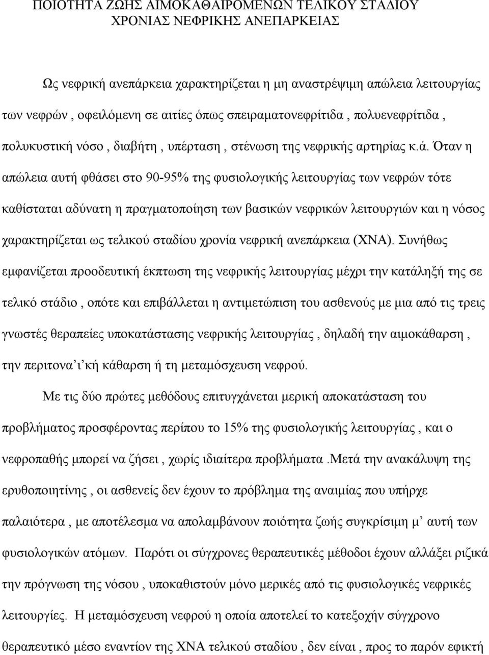 Όταν η απώλεια αυτή φθάσει στο 90-95% της φυσιολογικής λειτουργίας των νεφρών τότε καθίσταται αδύνατη η πραγματοποίηση των βασικών νεφρικών λειτουργιών και η νόσος χαρακτηρίζεται ως τελικού σταδίου