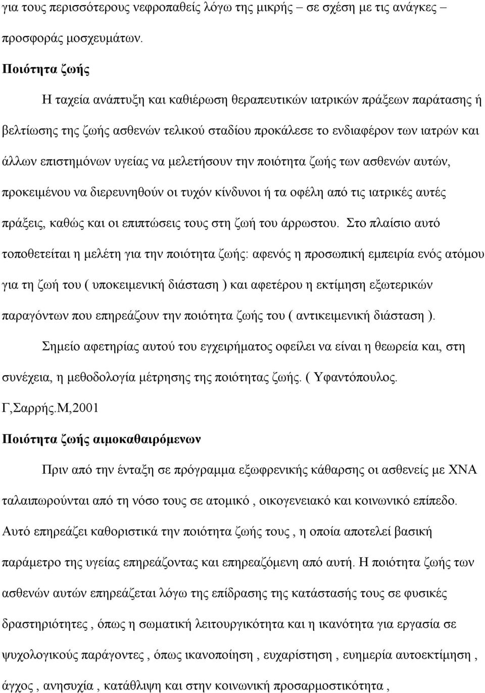 μελετήσουν την ποιότητα ζωής των ασθενών αυτών, προκειμένου να διερευνηθούν οι τυχόν κίνδυνοι ή τα οφέλη από τις ιατρικές αυτές πράξεις, καθώς και οι επιπτώσεις τους στη ζωή του άρρωστου.