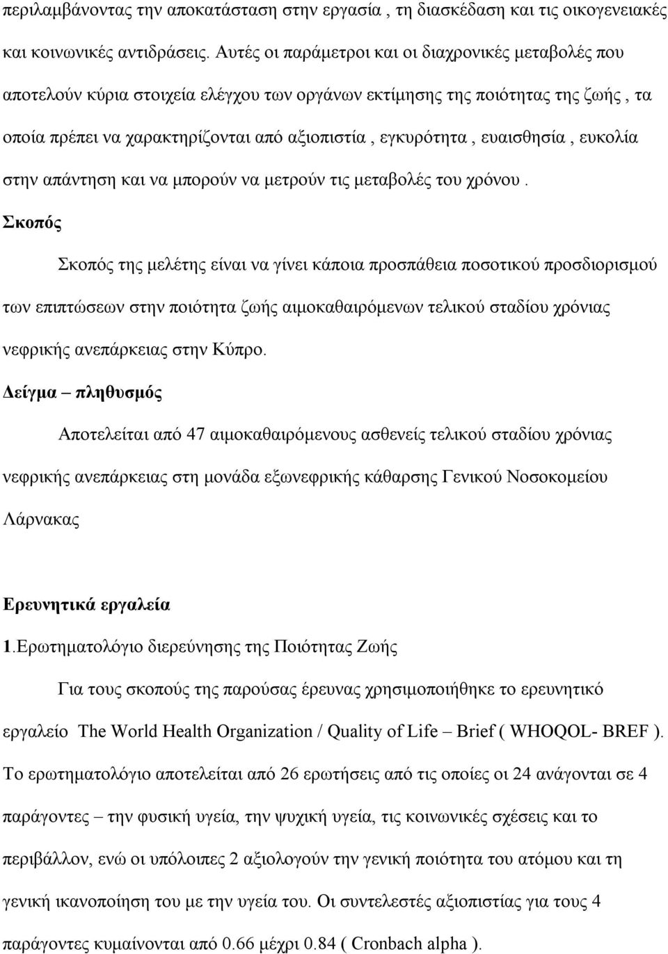 ευαισθησία, ευκολία στην απάντηση και να μπορούν να μετρούν τις μεταβολές του χρόνου.