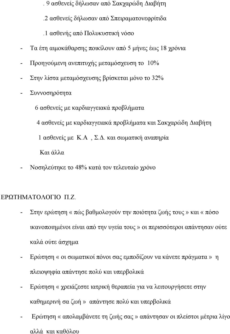 6 ασθενείς με καρδιαγγειακά προβλήματα 4 ασθενείς με καρδιαγγειακά προβλήματα και Σακχαρώδη Διαβήτη 1 ασθενείς με Κ.Α, Σ.Δ. και σωματική αναπηρία Και άλλα - Νοσηλεύτηκε το 48% κατά τον τελευταίο χρόνο ΕΡΩΤΗΜΑΤΟΛΟΓΙΟ Π.