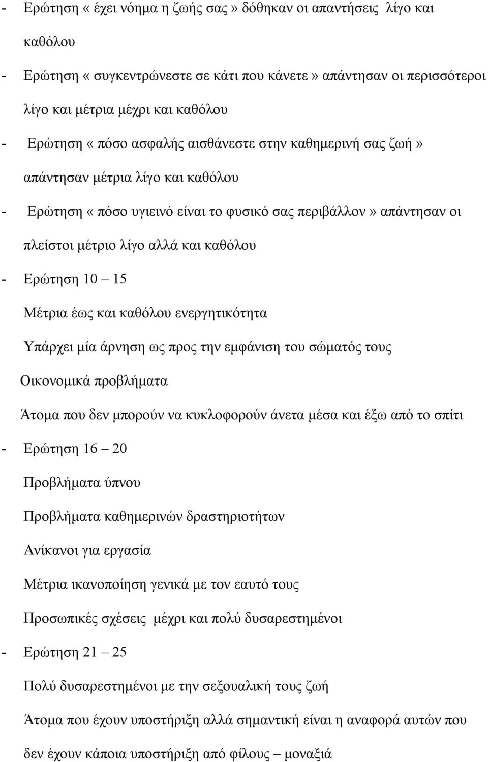 15 Μέτρια έως και καθόλου ενεργητικότητα Υπάρχει μία άρνηση ως προς την εμφάνιση του σώματός τους Οικονομικά προβλήματα Άτομα που δεν μπορούν να κυκλοφορούν άνετα μέσα και έξω από το σπίτι - Ερώτηση