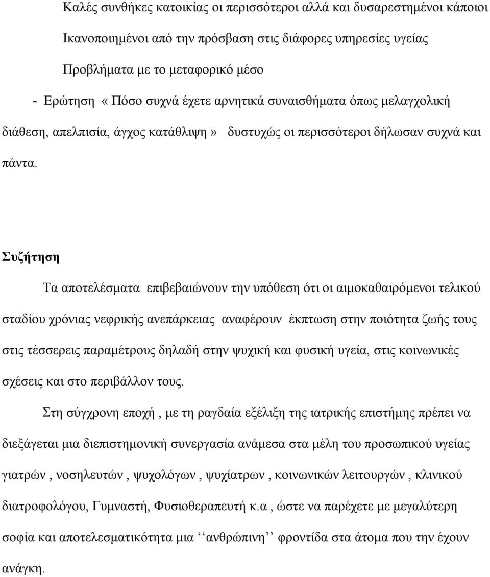 Συζήτηση Τα αποτελέσματα επιβεβαιώνουν την υπόθεση ότι οι αιμοκαθαιρόμενοι τελικού σταδίου χρόνιας νεφρικής ανεπάρκειας αναφέρουν έκπτωση στην ποιότητα ζωής τους στις τέσσερεις παραμέτρους δηλαδή