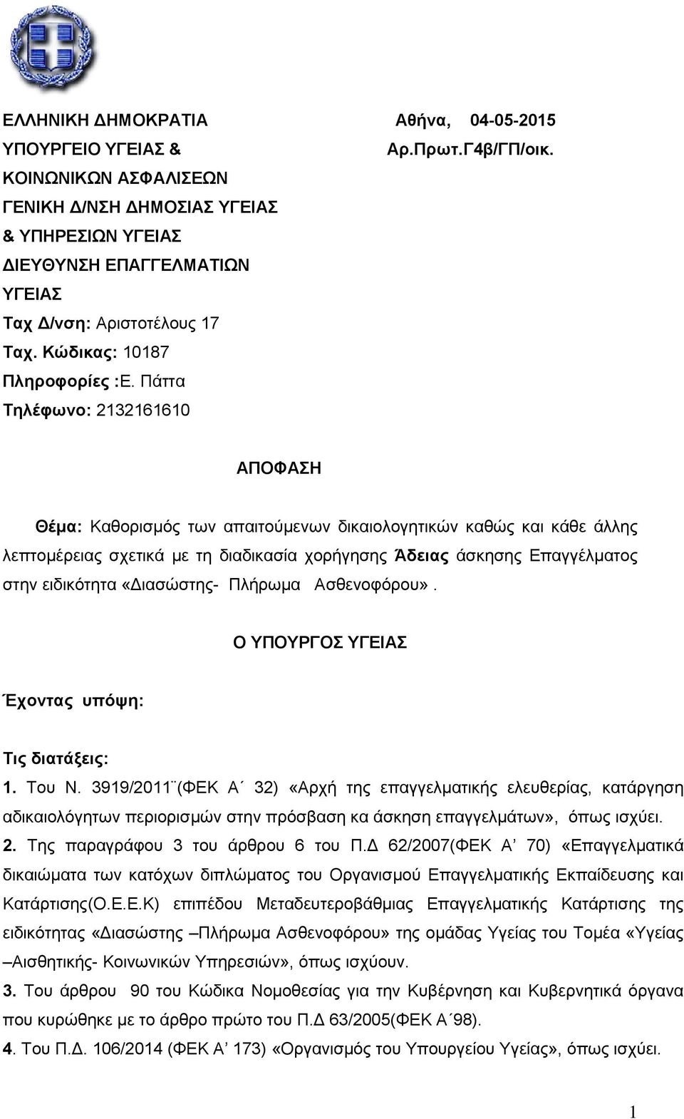 Πάττα Τηλέφωνο: 2132161610 ΑΠΟΦΑΣΗ Θέμα: Καθορισμός των απαιτούμενων δικαιολογητικών καθώς και κάθε άλλης λεπτομέρειας σχετικά με τη διαδικασία χορήγησης Άδειας άσκησης Επαγγέλματος στην ειδικότητα