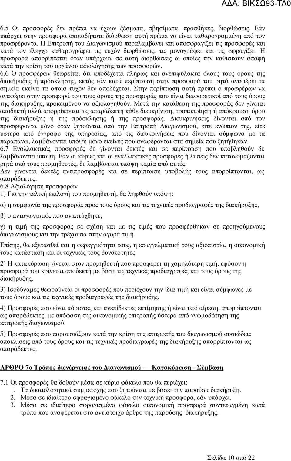 Η προσφορά απορρίπτεται όταν υπάρχουν σε αυτή διορθώσεις οι οποίες την καθιστούν ασαφή κατά την κρίση του οργάνου αξιολόγησης των προσφορών. 6.