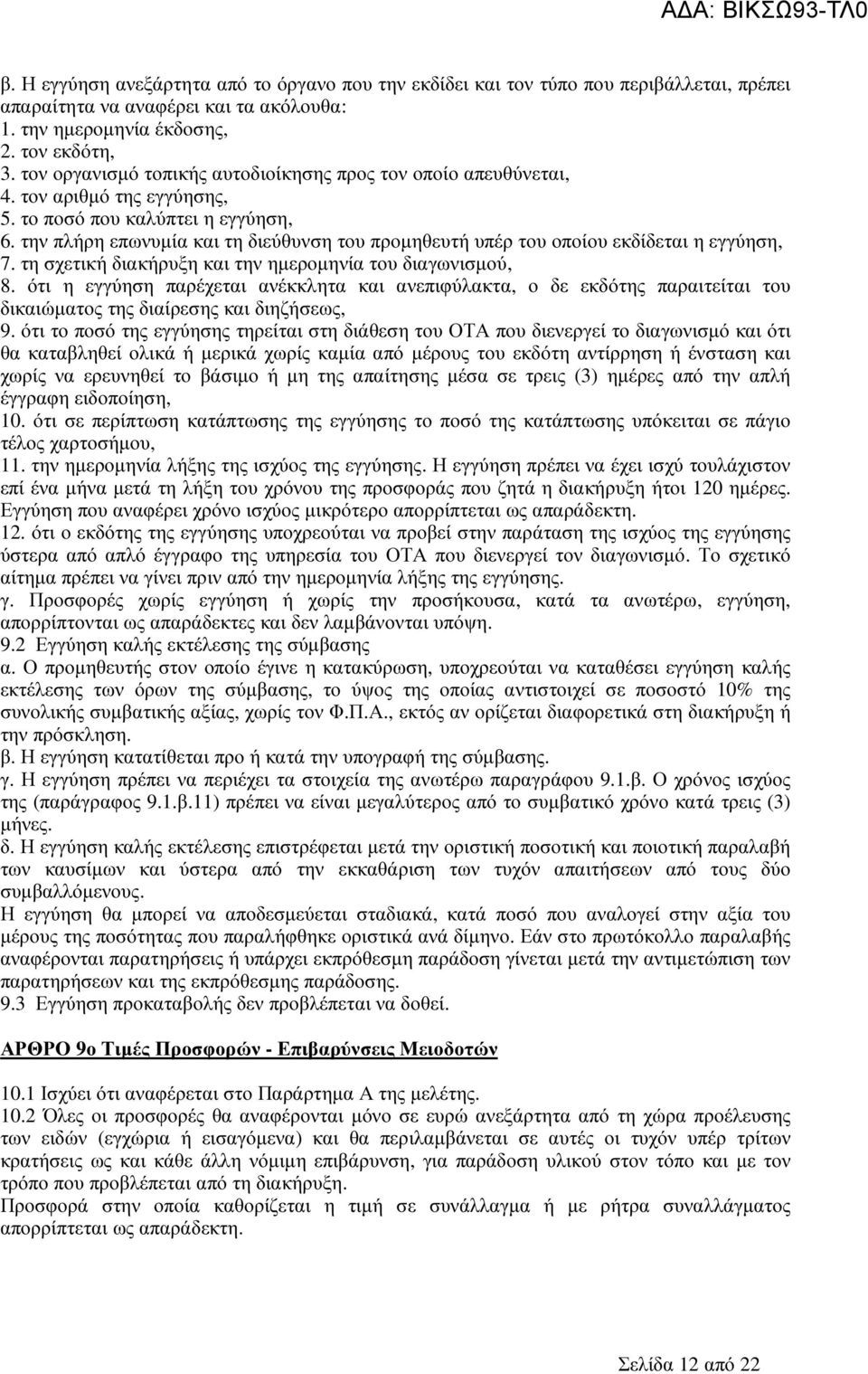 την πλήρη επωνυµία και τη διεύθυνση του προµηθευτή υπέρ του οποίου εκδίδεται η εγγύηση, 7. τη σχετική διακήρυξη και την ηµεροµηνία του διαγωνισµού, 8.