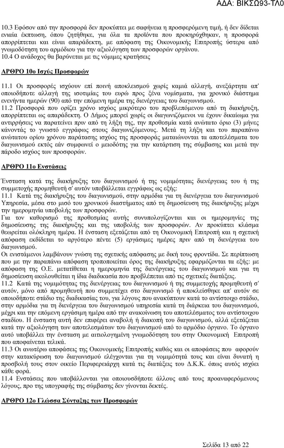 4 Ο ανάδοχος θα βαρύνεται µε τις νόµιµες κρατήσεις ΑΡΘΡΟ 10ο Ισχύς Προσφορών 11.