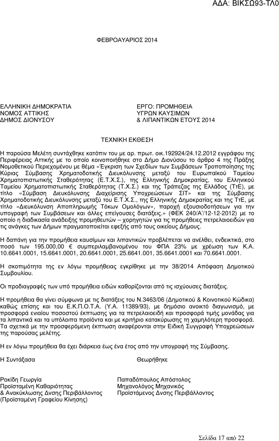 2012 εγγράφου της Περιφέρειας Αττικής µε το οποίο κοινοποιήθηκε στο ήµο ιονύσου το άρθρο 4 της Πράξης Νοµοθετικού Περιεχοµένου µε θέµα «Έγκριση των Σχεδίων των Συµβάσεων Τροποποίησης της Κύριας