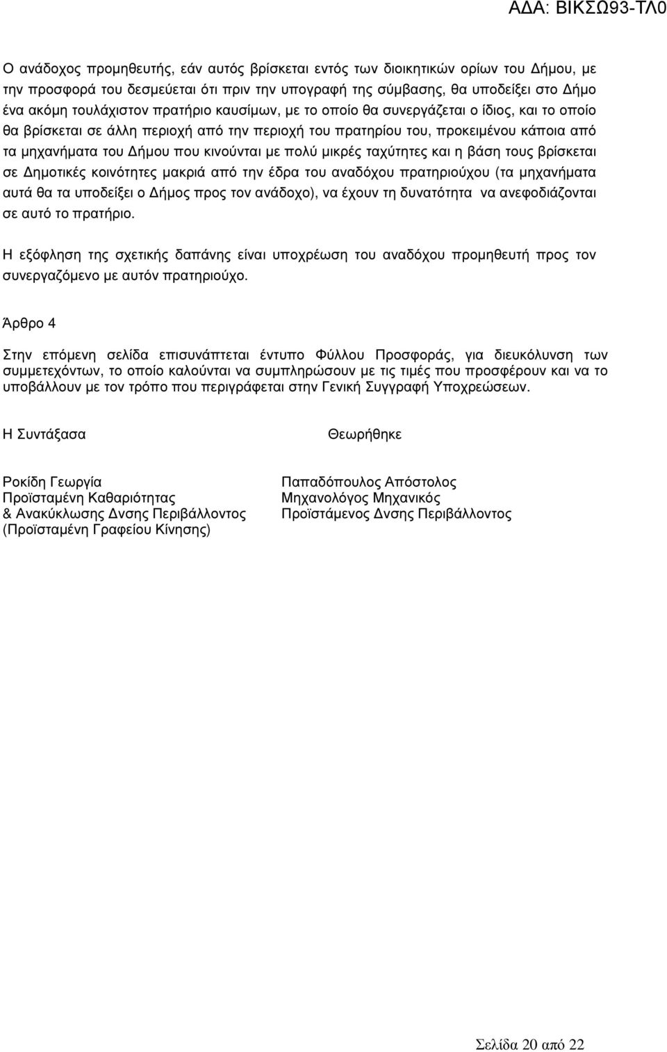 πολύ µικρές ταχύτητες και η βάση τους βρίσκεται σε ηµοτικές κοινότητες µακριά από την έδρα του αναδόχου πρατηριούχου (τα µηχανήµατα αυτά θα τα υποδείξει ο ήµος προς τον ανάδοχο), να έχουν τη