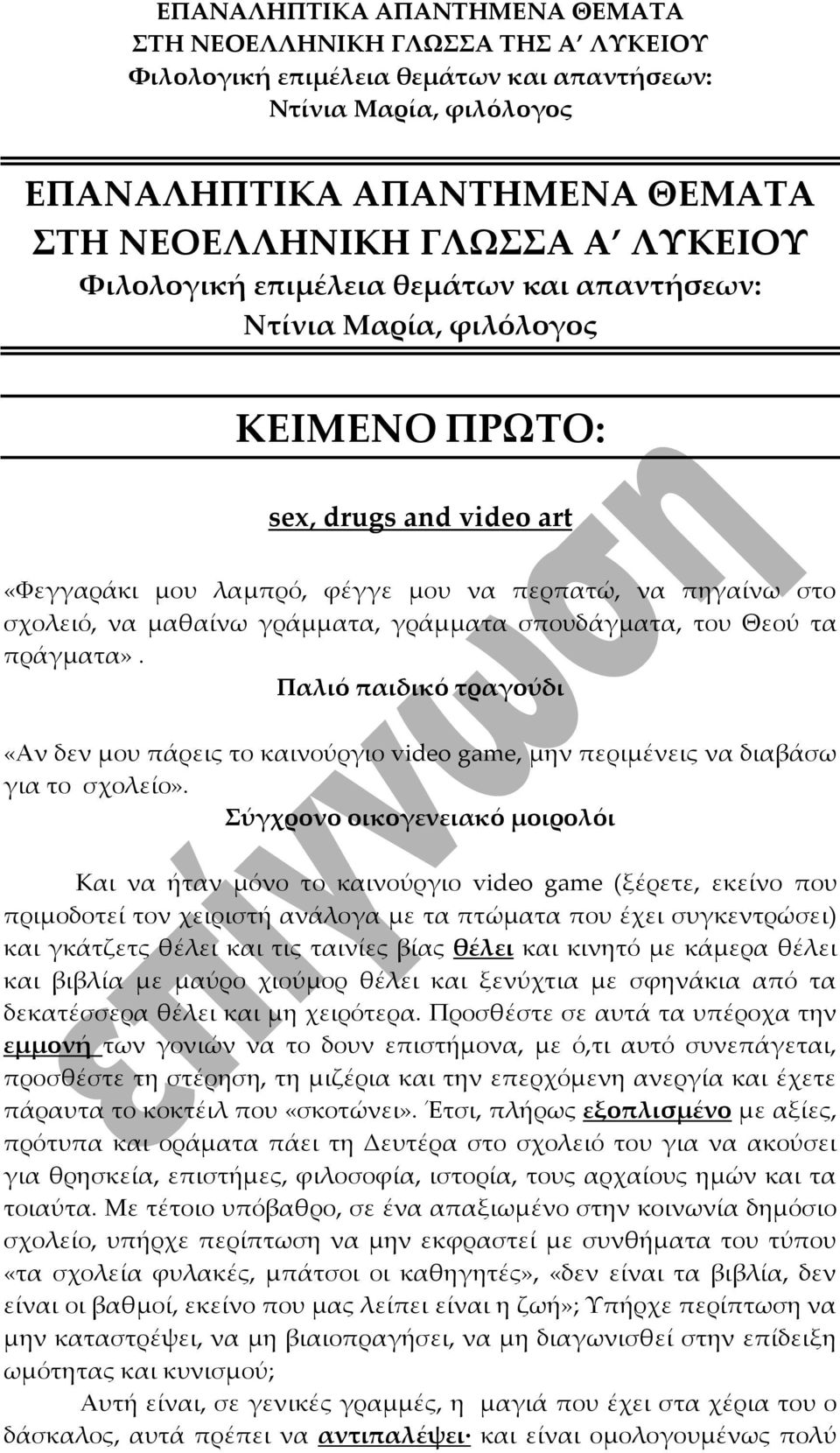 Σύγχρονο οικογενειακό μοιρολόι Και να ήταν μόνο το καινούργιο video game (ξέρετε, εκείνο που πριμοδοτεί τον χειριστή ανάλογα με τα πτώματα που έχει συγκεντρώσει) και γκάτζετς θέλει και τις ταινίες