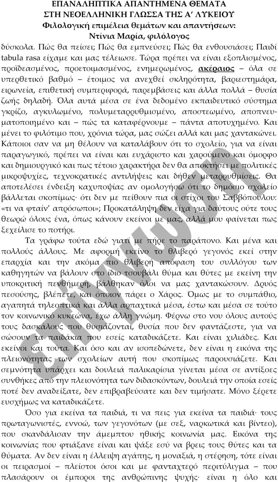 παρεμβάσεις και άλλα πολλά θυσία ζωής δηλαδή.