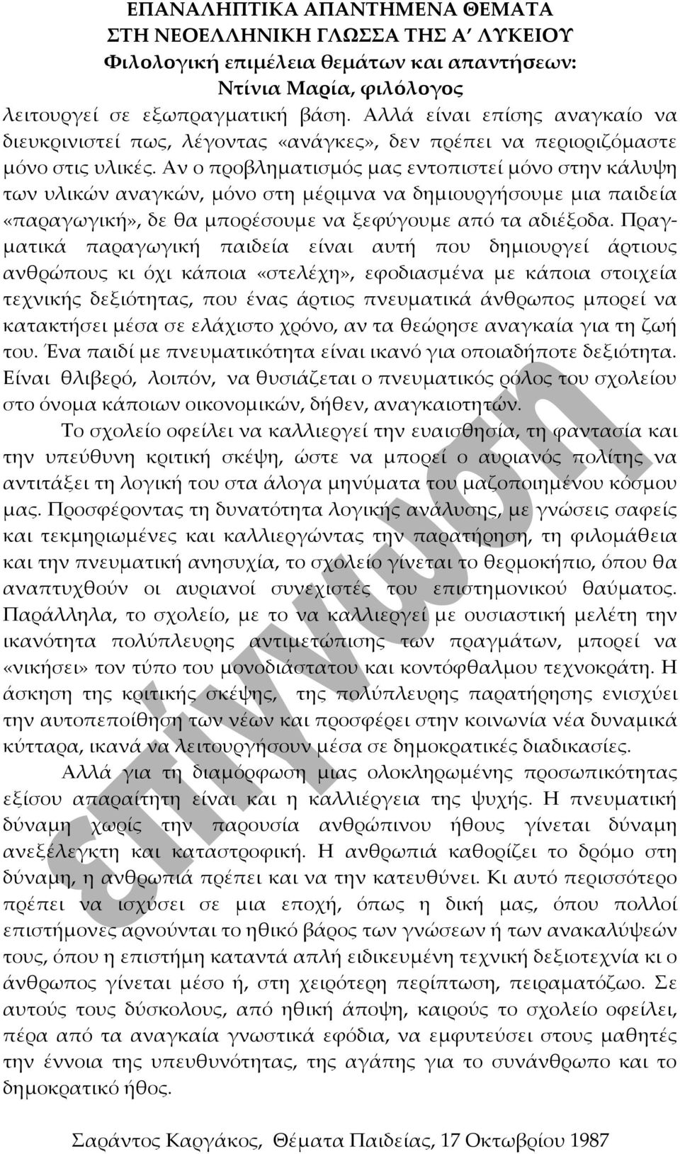 Πραγματικά παραγωγική παιδεία είναι αυτή που δημιουργεί άρτιους ανθρώπους κι όχι κάποια «στελέχη», εφοδιασμένα με κάποια στοιχεία τεχνικής δεξιότητας, που ένας άρτιος πνευματικά άνθρωπος μπορεί να