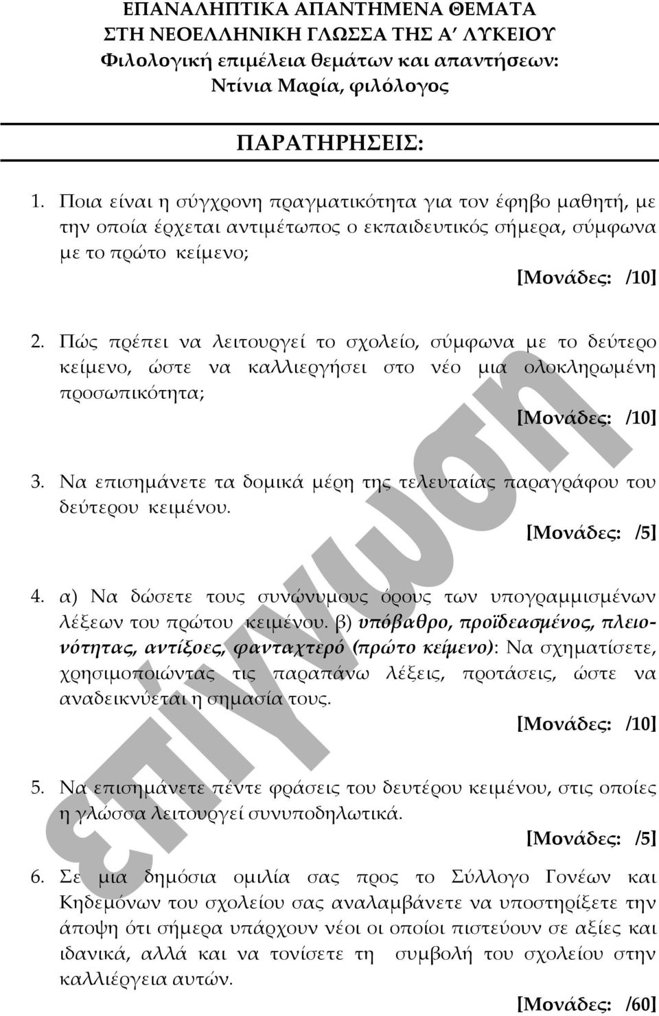 Να επισημάνετε τα δομικά μέρη της τελευταίας παραγράφου του δεύτερου κειμένου. [Μονάδες: /5] 4. α) Να δώσετε τους συνώνυμους όρους των υπογραμμισμένων λέξεων του πρώτου κειμένου.