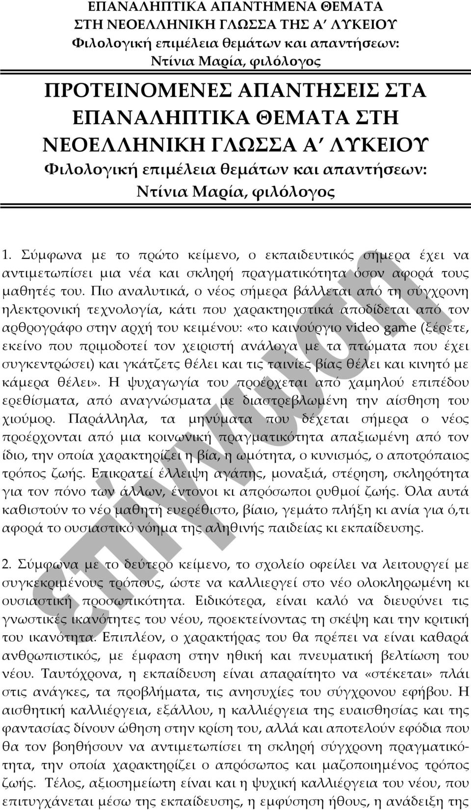 Πιο αναλυτικά, ο νέος σήμερα βάλλεται από τη σύγχρονη ηλεκτρονική τεχνολογία, κάτι που χαρακτηριστικά αποδίδεται από τον αρθρογράφο στην αρχή του κειμένου: «το καινούργιο video game (ξέρετε, εκείνο