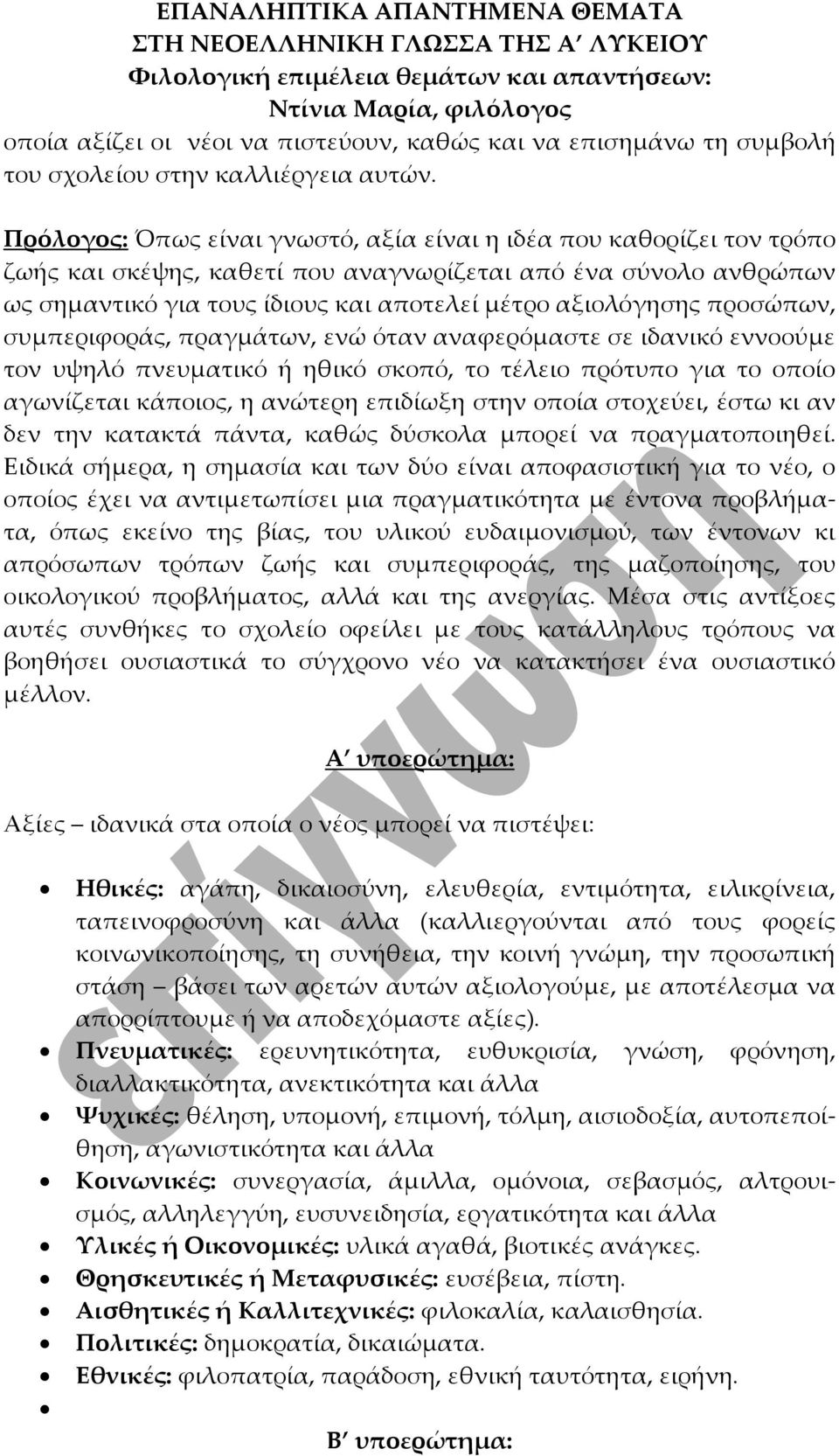 προσώπων, συμπεριφοράς, πραγμάτων, ενώ όταν αναφερόμαστε σε ιδανικό εννοούμε τον υψηλό πνευματικό ή ηθικό σκοπό, το τέλειο πρότυπο για το οποίο αγωνίζεται κάποιος, η ανώτερη επιδίωξη στην οποία