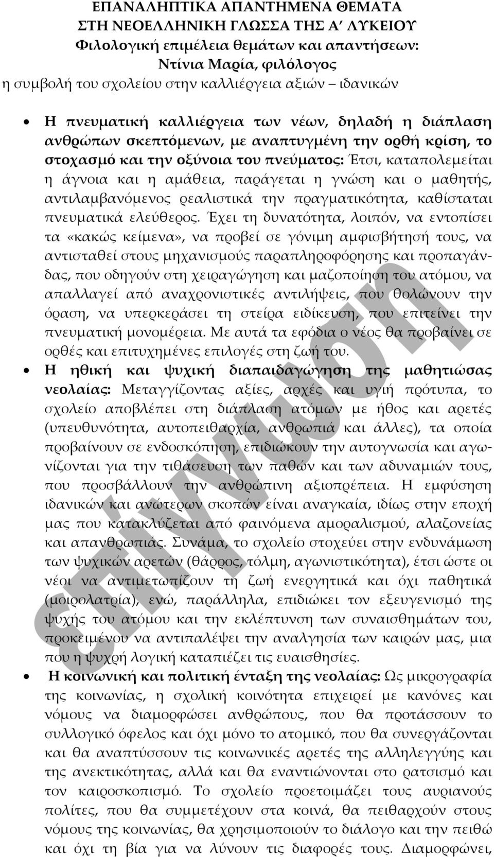 Έχει τη δυνατότητα, λοιπόν, να εντοπίσει τα «κακώς κείμενα», να προβεί σε γόνιμη αμφισβήτησή τους, να αντισταθεί στους μηχανισμούς παραπληροφόρησης και προπαγάνδας, που οδηγούν στη χειραγώγηση και