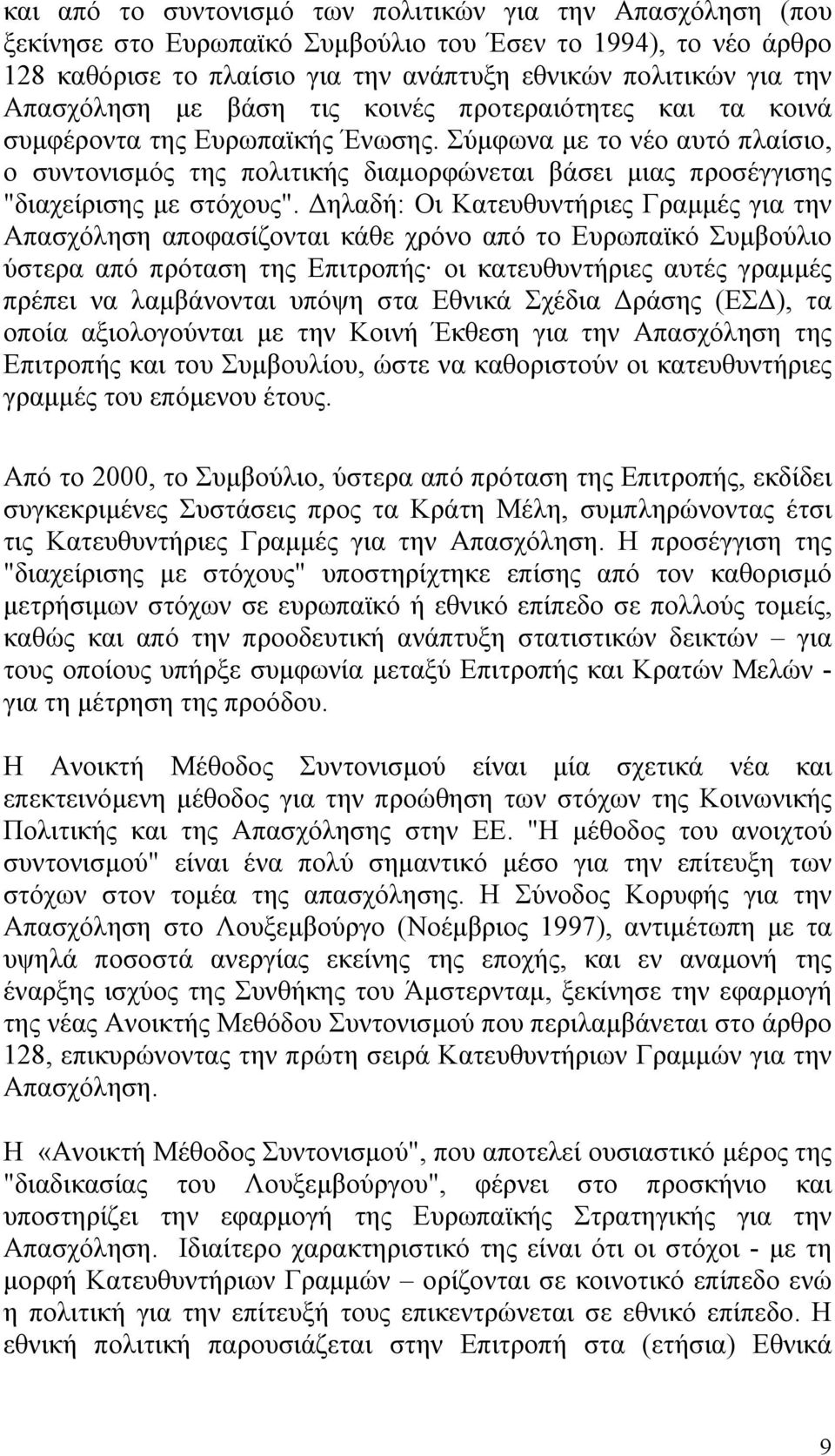 Σύµφωνα µε το νέο αυτό πλαίσιο, ο συντονισµός της πολιτικής διαµορφώνεται βάσει µιας προσέγγισης "διαχείρισης µε στόχους".