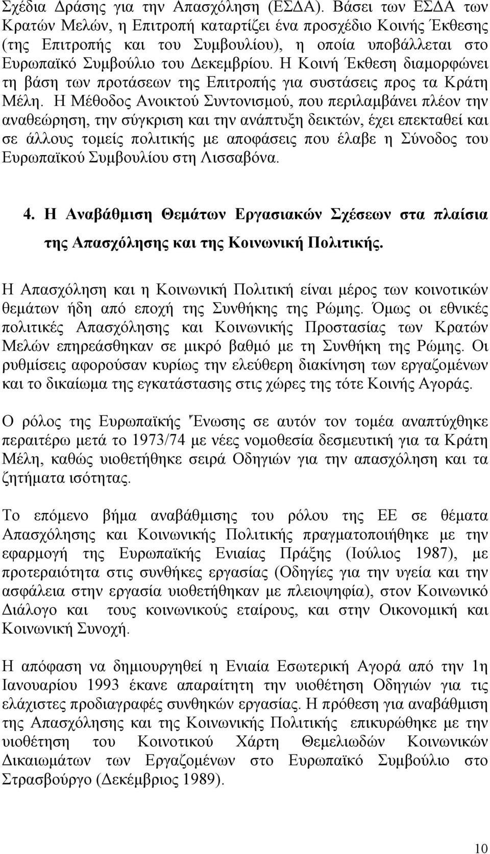 Η Κοινή Έκθεση διαµορφώνει τη βάση των προτάσεων της Επιτροπής για συστάσεις προς τα Κράτη Μέλη.