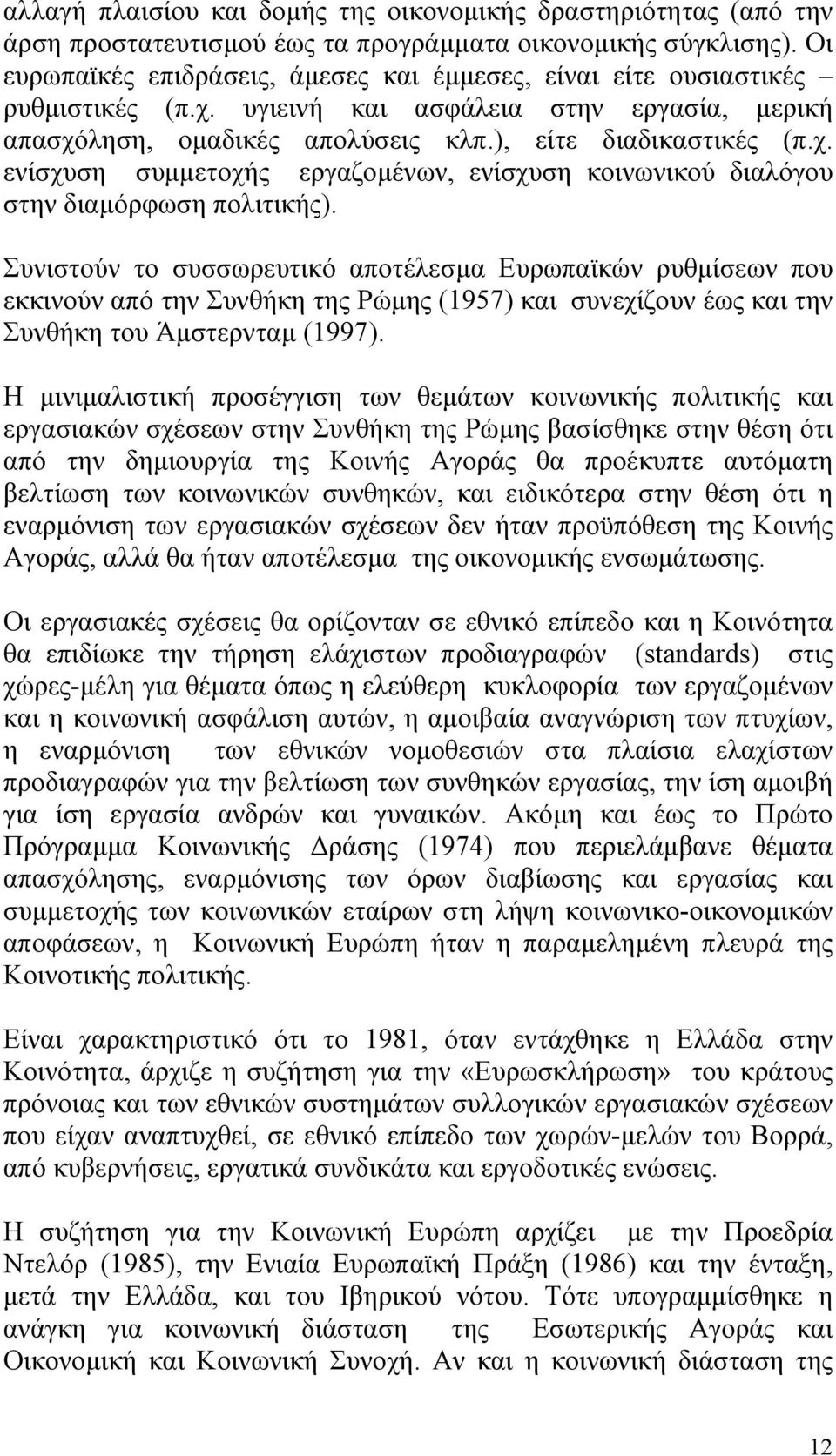 Συνιστούν το συσσωρευτικό αποτέλεσµα Ευρωπαϊκών ρυθµίσεων που εκκινούν από την Συνθήκη της Ρώµης (1957) και συνεχίζουν έως και την Συνθήκη του Άµστερνταµ (1997).