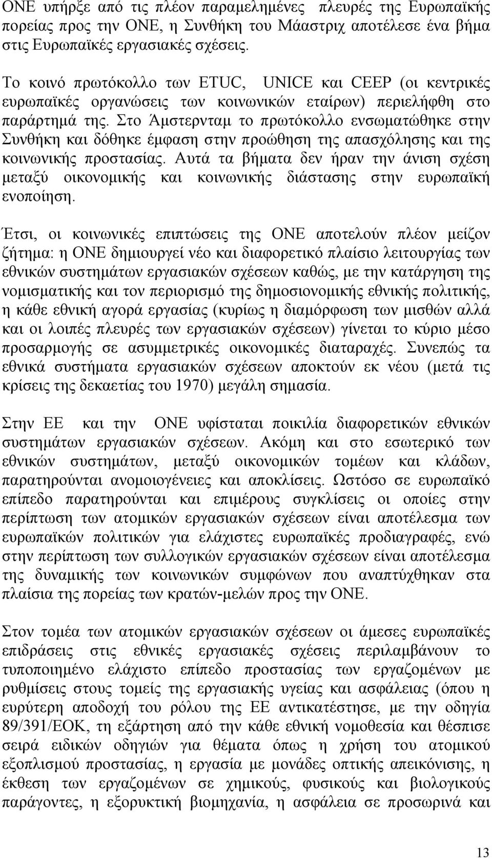 Στο Άµστερνταµ το πρωτόκολλο ενσωµατώθηκε στην Συνθήκη και δόθηκε έµφαση στην προώθηση της απασχόλησης και της κοινωνικής προστασίας.