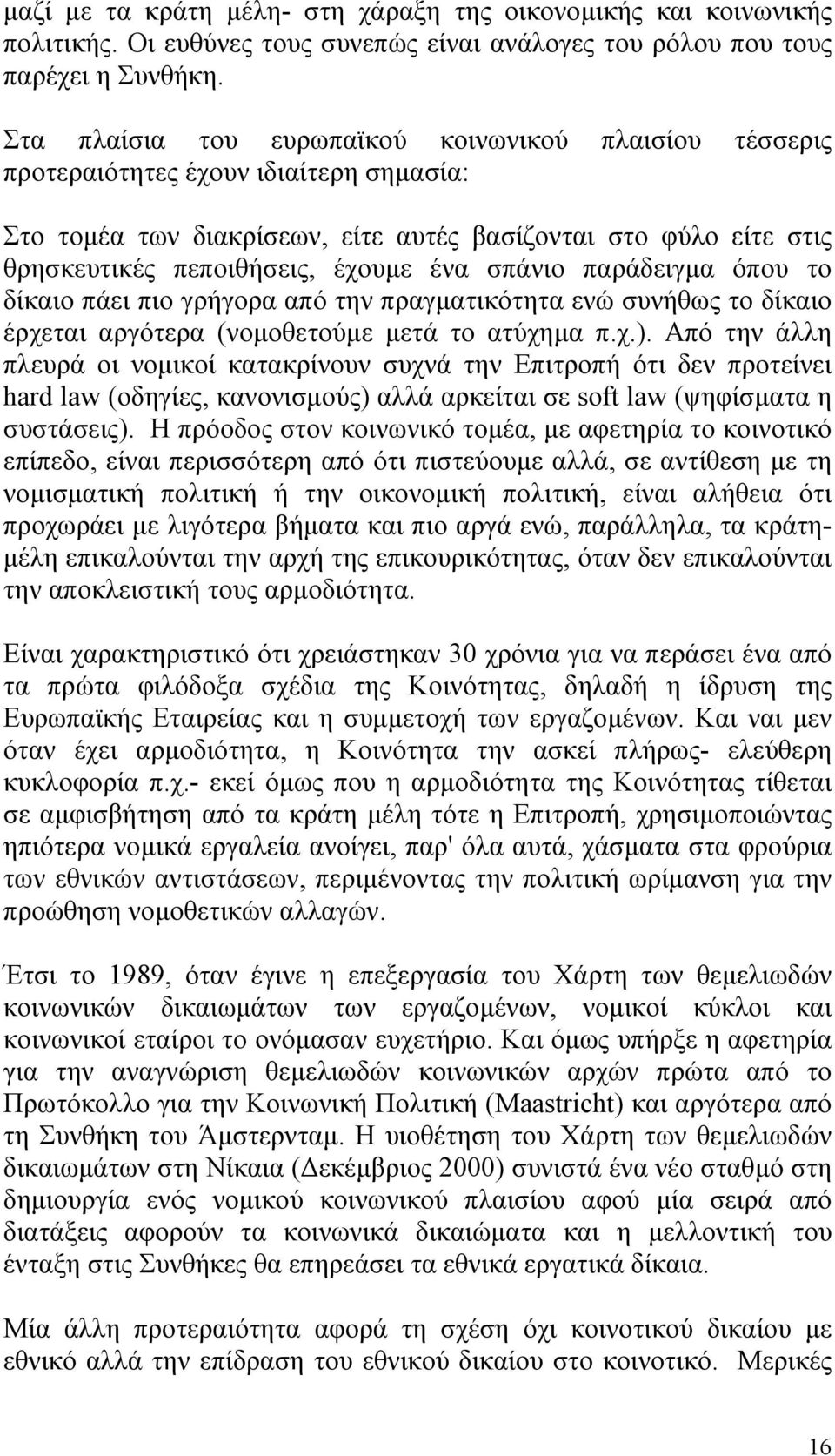 σπάνιο παράδειγµα όπου το δίκαιο πάει πιο γρήγορα από την πραγµατικότητα ενώ συνήθως το δίκαιο έρχεται αργότερα (νοµοθετούµε µετά το ατύχηµα π.χ.).