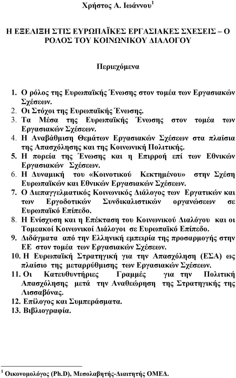 5. Η πορεία της Ένωσης και η Επιρροή επί των Εθνικών Εργασιακών Σχέσεων. 6. Η υναµική του «Κοινοτικού Κεκτηµένου» στην Σχέση Ευρωπαϊκών και Εθνικών Εργασιακών Σχέσεων. 7.