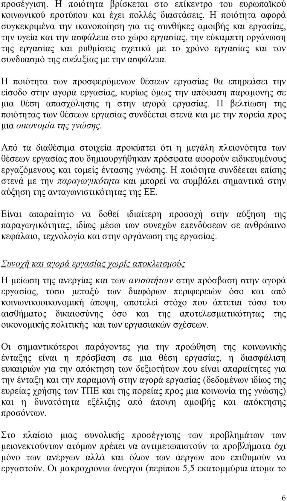 εργασίας και τον συνδυασµό της ευελιξίας µε την ασφάλεια.