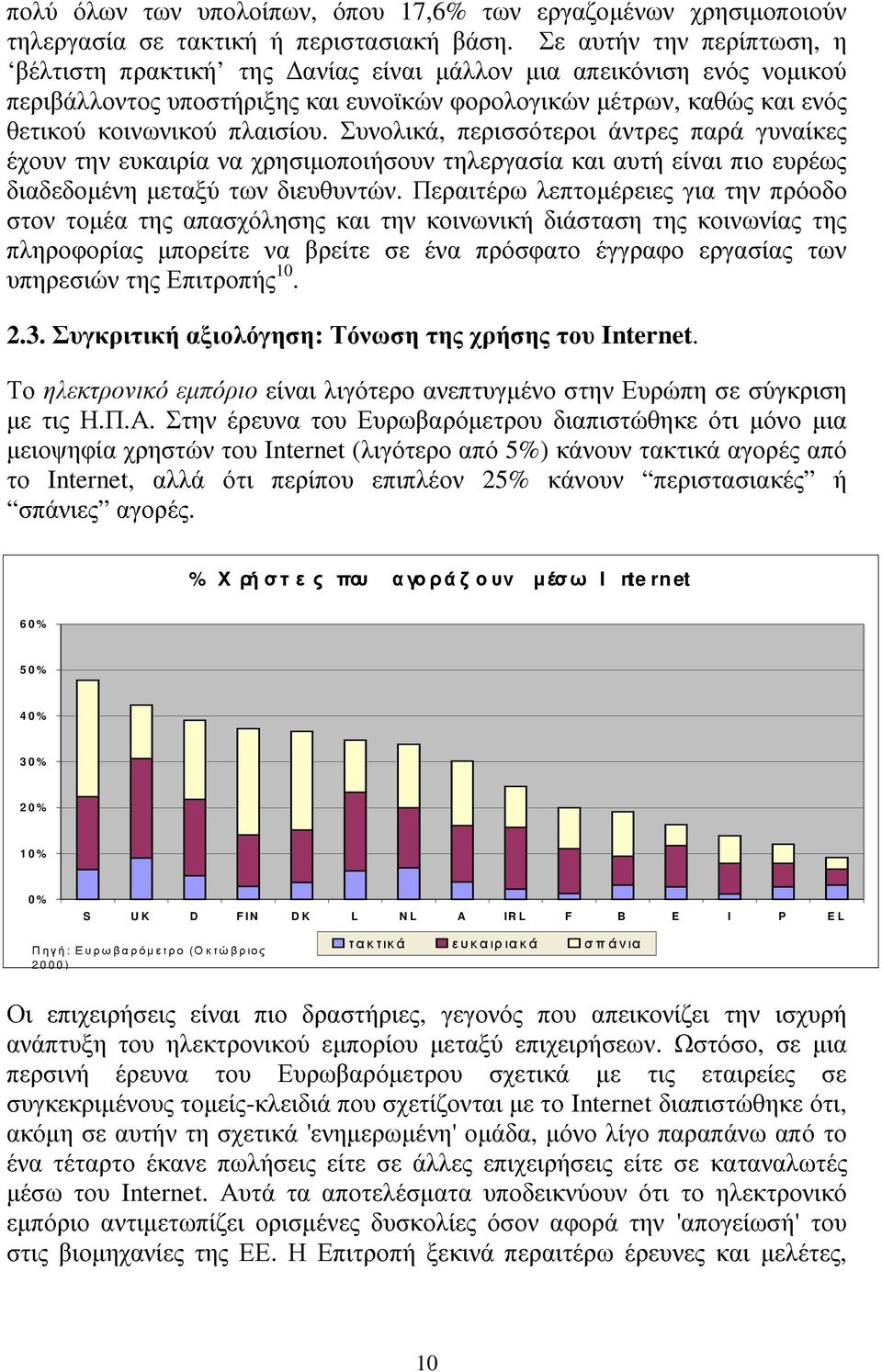 Συνολικά, περισσότεροι άντρες παρά γυναίκες έχουν την ευκαιρία να χρησιµοποιήσουν τηλεργασία και αυτή είναι πιο ευρέως διαδεδοµένη µεταξύ των διευθυντών.