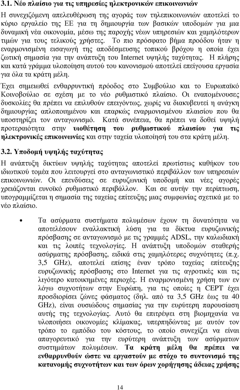 Το πιο πρόσφατο βήµα προόδου ήταν η εναρµονισµένη εισαγωγή της αποδέσµευσης τοπικού βρόχου η οποία έχει ζωτική σηµασία για την ανάπτυξη του Internet υψηλής ταχύτητας.