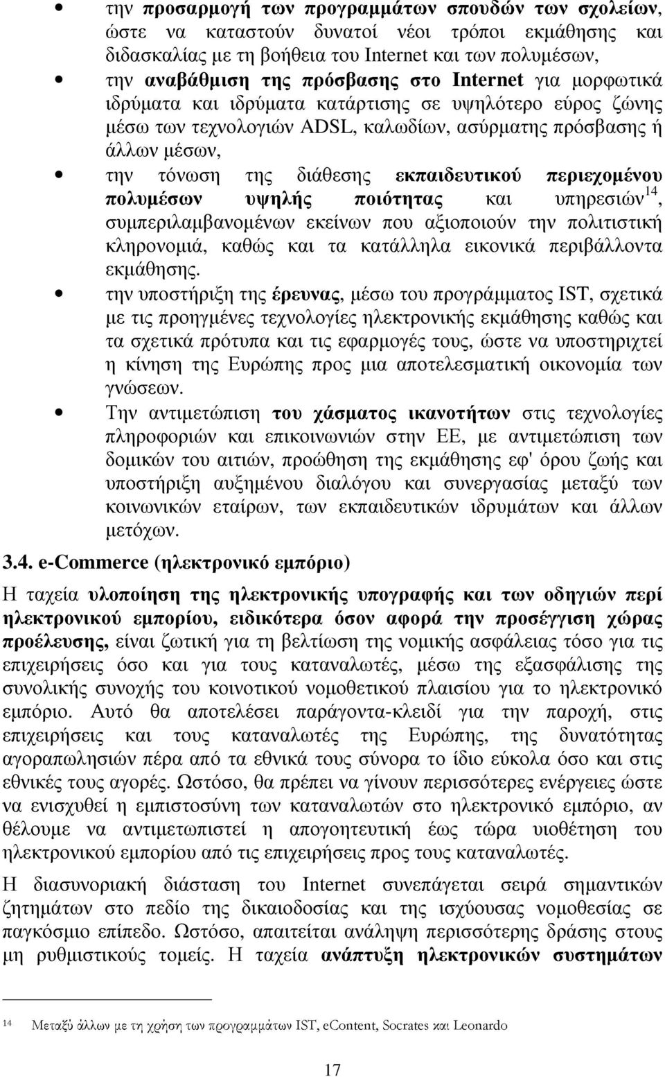 περιεχοµένου πολυµέσων υψηλής ποιότητας και υπηρεσιών 14, συµπεριλαµβανοµένων εκείνων που αξιοποιούν την πολιτιστική κληρονοµιά, καθώς και τα κατάλληλα εικονικά περιβάλλοντα εκµάθησης.