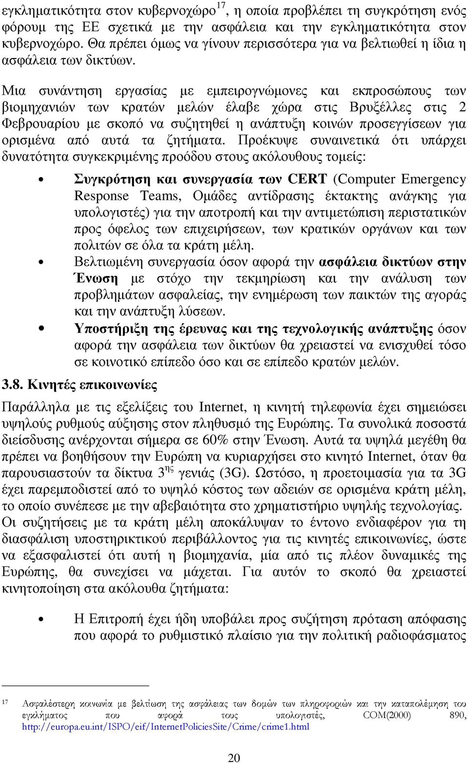 Μια συνάντηση εργασίας µε εµπειρογνώµονες και εκπροσώπους των βιοµηχανιών των κρατών µελών έλαβε χώρα στις Βρυξέλλες στις 2 Φεβρουαρίου µε σκοπό να συζητηθεί η ανάπτυξη κοινών προσεγγίσεων για