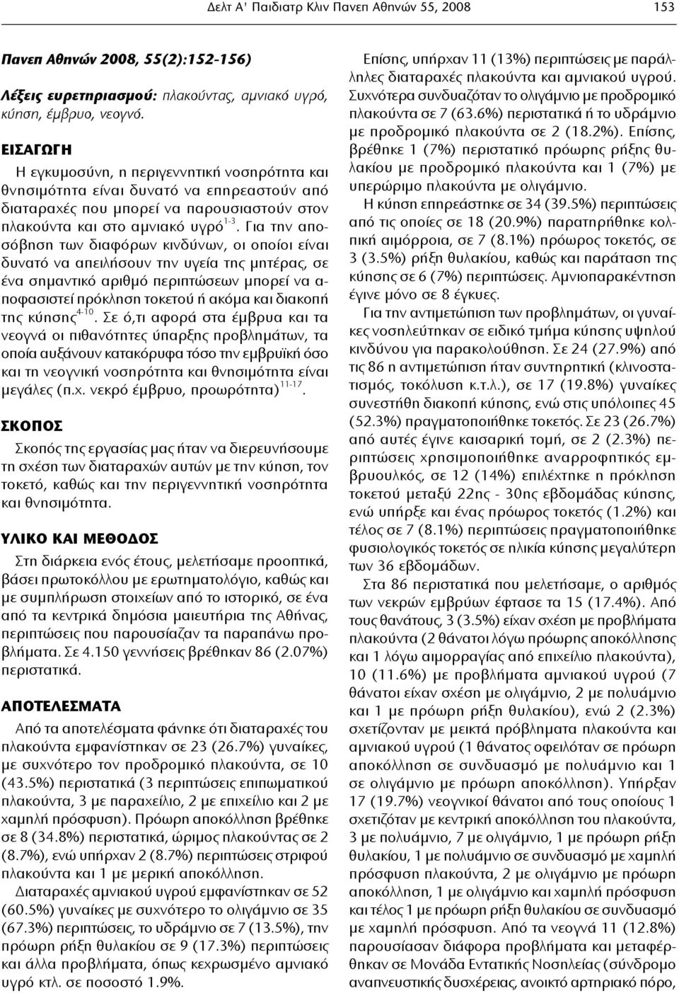 Για την αποσόβηση των διαφόρων κινδύνων, οι οποίοι είναι δυνατό να απειλήσουν την υγεία της μητέρας, σε ένα σημαντικό αριθμό περιπτώσεων μπορεί να α- ποφασιστεί πρόκληση τοκετού ή ακόμα και διακοπή