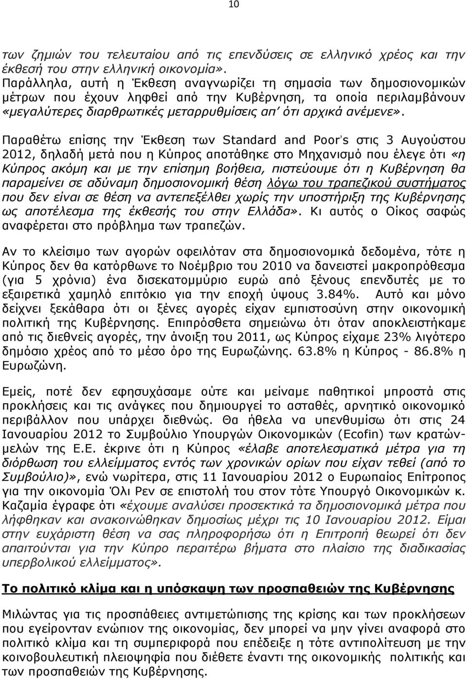 Παραθέτω επίσης την Έκθεση των Standard and Poor s στις 3 Αυγούστου 2012, δηλαδή μετά που η Κύπρος αποτάθηκε στο Μηχανισμό που έλεγε ότι «η Κύπρος ακόμη και με την επίσημη βοήθεια, πιστεύουμε ότι η