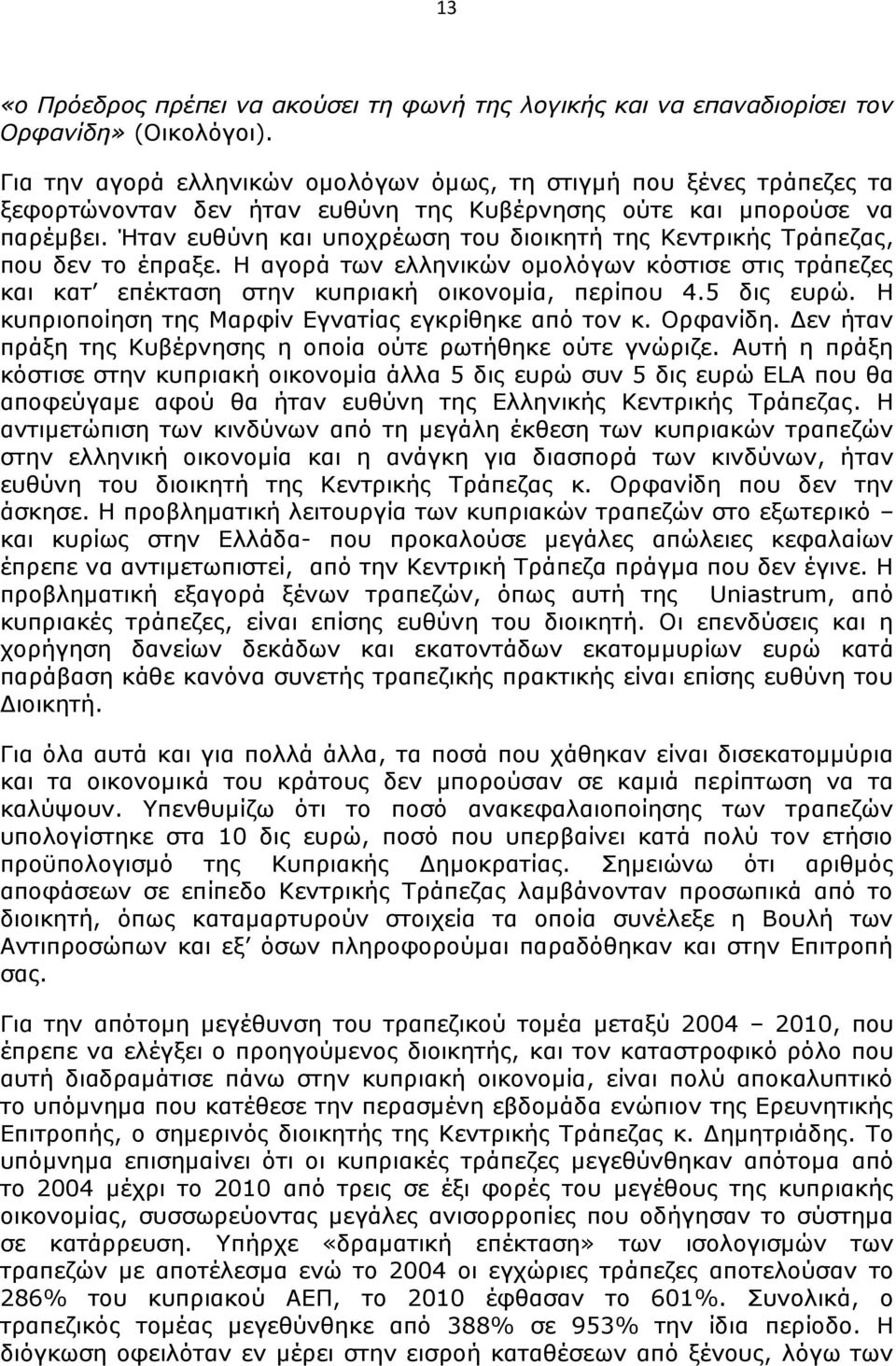 Ήταν ευθύνη και υποχρέωση του διοικητή της Κεντρικής Τράπεζας, που δεν το έπραξε. Η αγορά των ελληνικών ομολόγων κόστισε στις τράπεζες και κατ επέκταση στην κυπριακή οικονομία, περίπου 4.5 δις ευρώ.