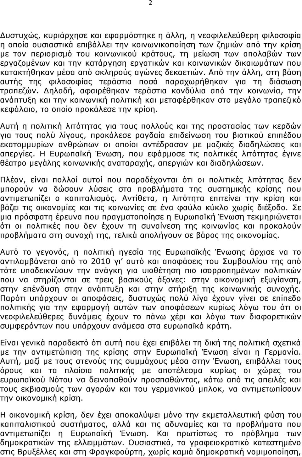 Από την άλλη, στη βάση αυτής της φιλοσοφίας τεράστια ποσά παραχωρήθηκαν για τη διάσωση τραπεζών.