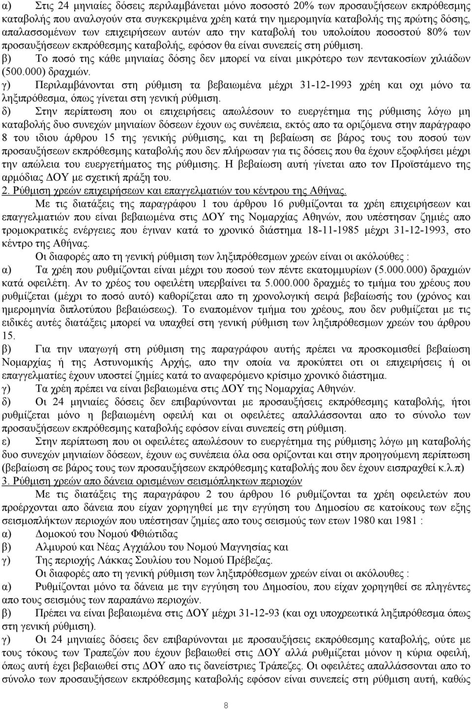 β) Το ποσό της κάθε μηνιαίας δόσης δεν μπορεί να είναι μικρότερο των πεντακοσίων χιλιάδων (500.000) δραχμών.