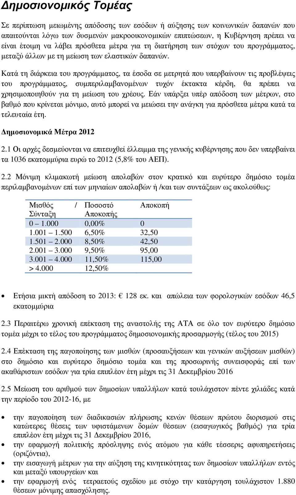 Κατά τη διάρκεια του προγράμματος, τα έσοδα σε μετρητά που υπερβαίνουν τις προβλέψεις του προγράμματος, συμπεριλαμβανομένων τυχόν έκτακτα κέρδη, θα πρέπει να χρησιμοποιηθούν για τη μείωση του χρέους.