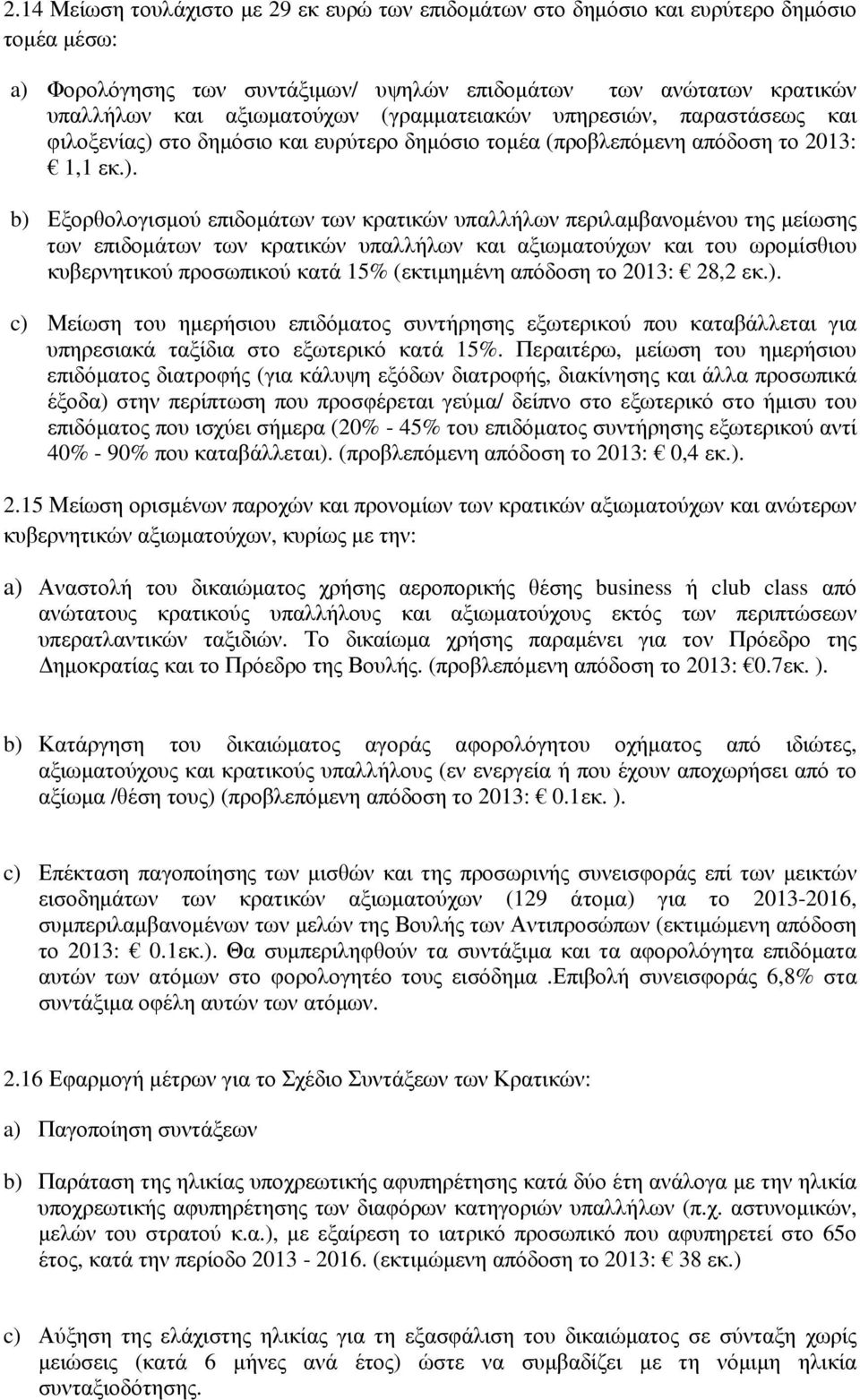 στο δημόσιο και ευρύτερο δημόσιο τομέα (προβλεπόμενη απόδοση το 2013: 1,1 εκ.).