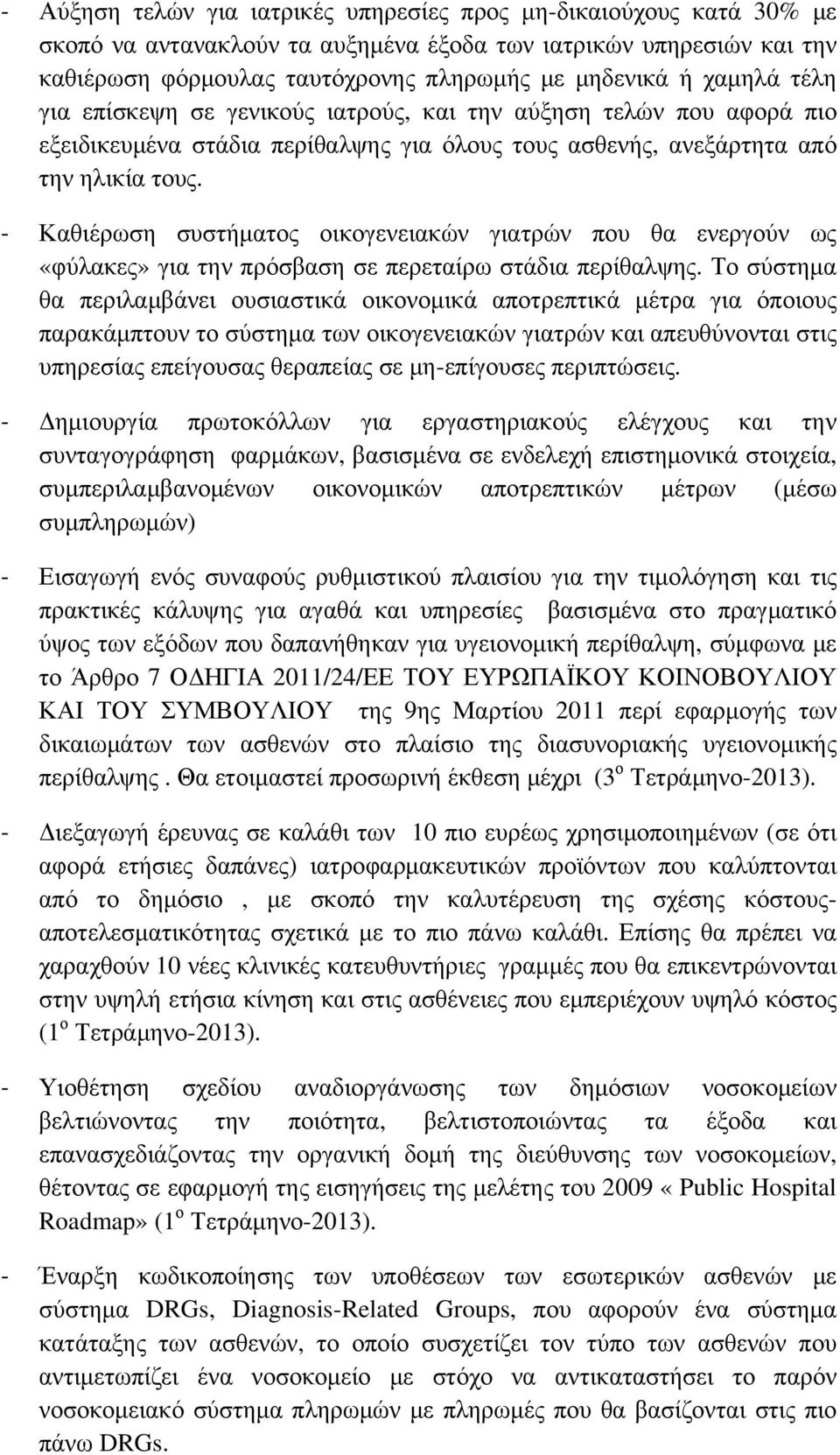 Καθιέρωση συστήματος οικογενειακών γιατρών που θα ενεργούν ως «φύλακες» για την πρόσβαση σε περεταίρω στάδια περίθαλψης.