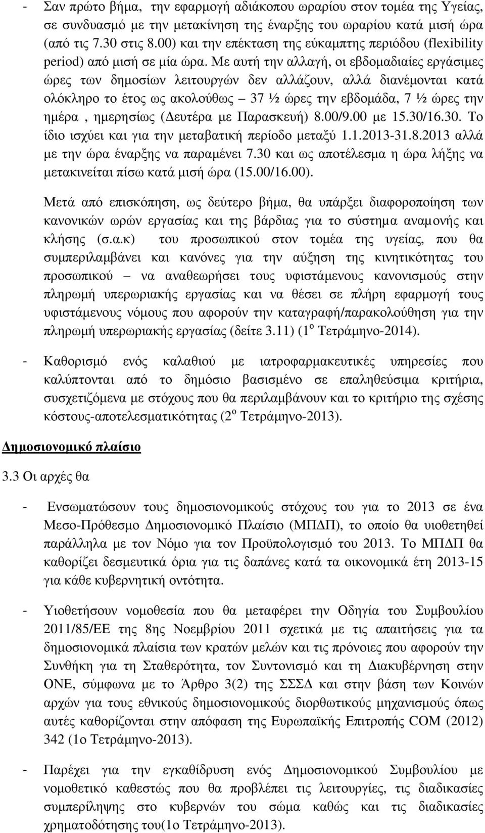 Με αυτή την αλλαγή, οι εβδομαδιαίες εργάσιμες ώρες των δημοσίων λειτουργών δεν αλλάζουν, αλλά διανέμονται κατά ολόκληρο το έτος ως ακολούθως 37 ½ ώρες την εβδομάδα, 7 ½ ώρες την ημέρα, ημερησίως