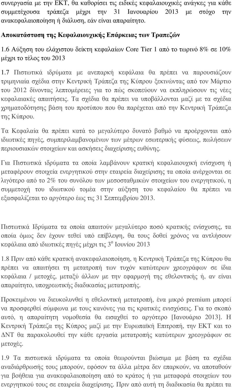 7 Πιστωτικά ιδρύματα με ανεπαρκή κεφάλαια θα πρέπει να παρουσιάζουν τριμηνιαία σχέδια στην Κεντρική Τράπεζα της Κύπρου ξεκινώντας από τον Μάρτιο του 2012 δίνοντας λεπτομέρειες για το πώς σκοπεύουν να