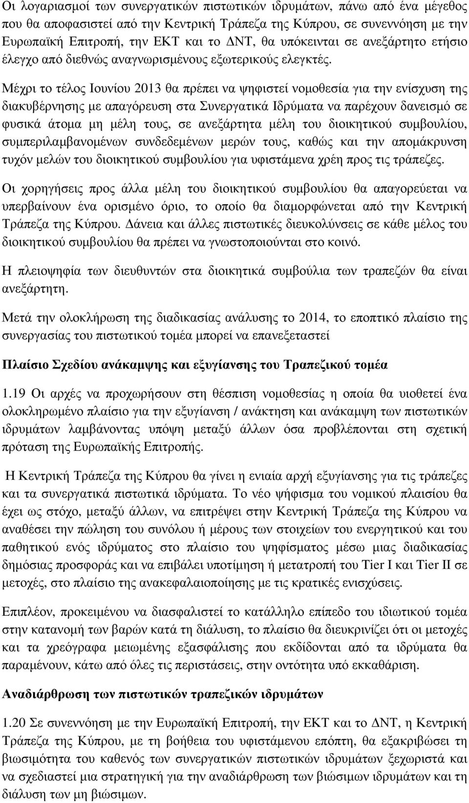 Μέχρι το τέλος Ιουνίου 2013 θα πρέπει να ψηφιστεί νομοθεσία για την ενίσχυση της διακυβέρνησης με απαγόρευση στα Συνεργατικά Ιδρύματα να παρέχουν δανεισμό σε φυσικά άτομα μη μέλη τους, σε ανεξάρτητα